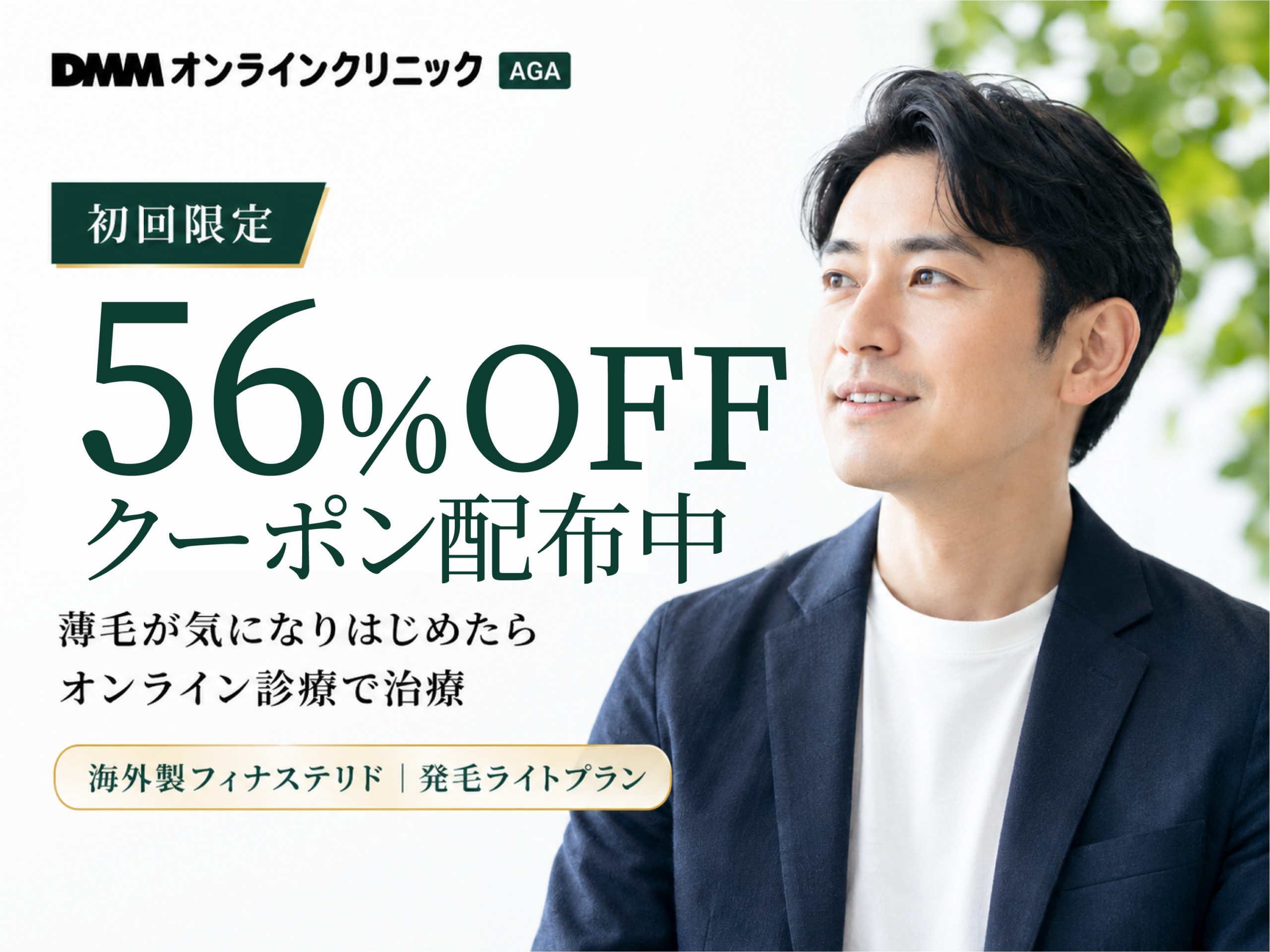 DMMオンラインクリニック AGAクーポンコード 割引後価格